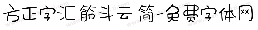 方正字汇 筋斗云 简字体转换